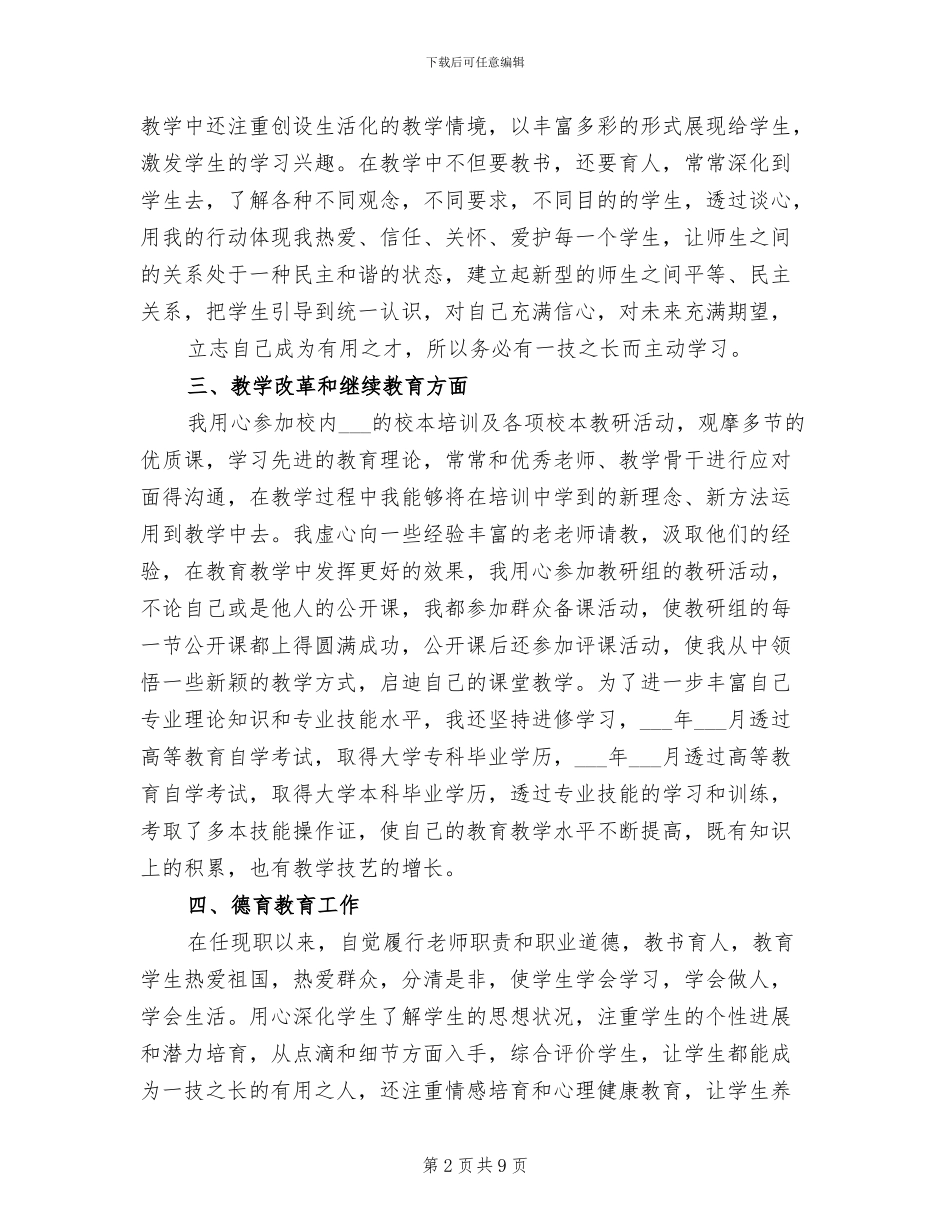 2024年教师职称评定的个人总结范文_第2页