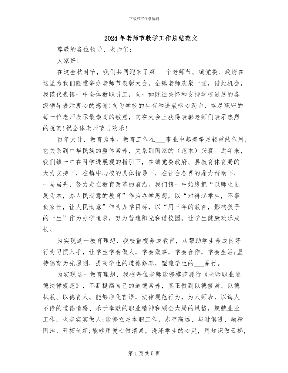 2024年教师节教学工作总结范文_第1页