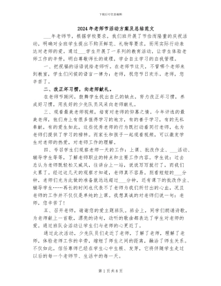 2024年教师节活动方案及总结范文