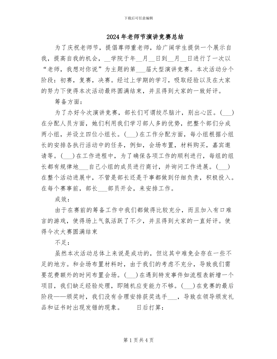 2024年教师节演讲比赛总结_第1页