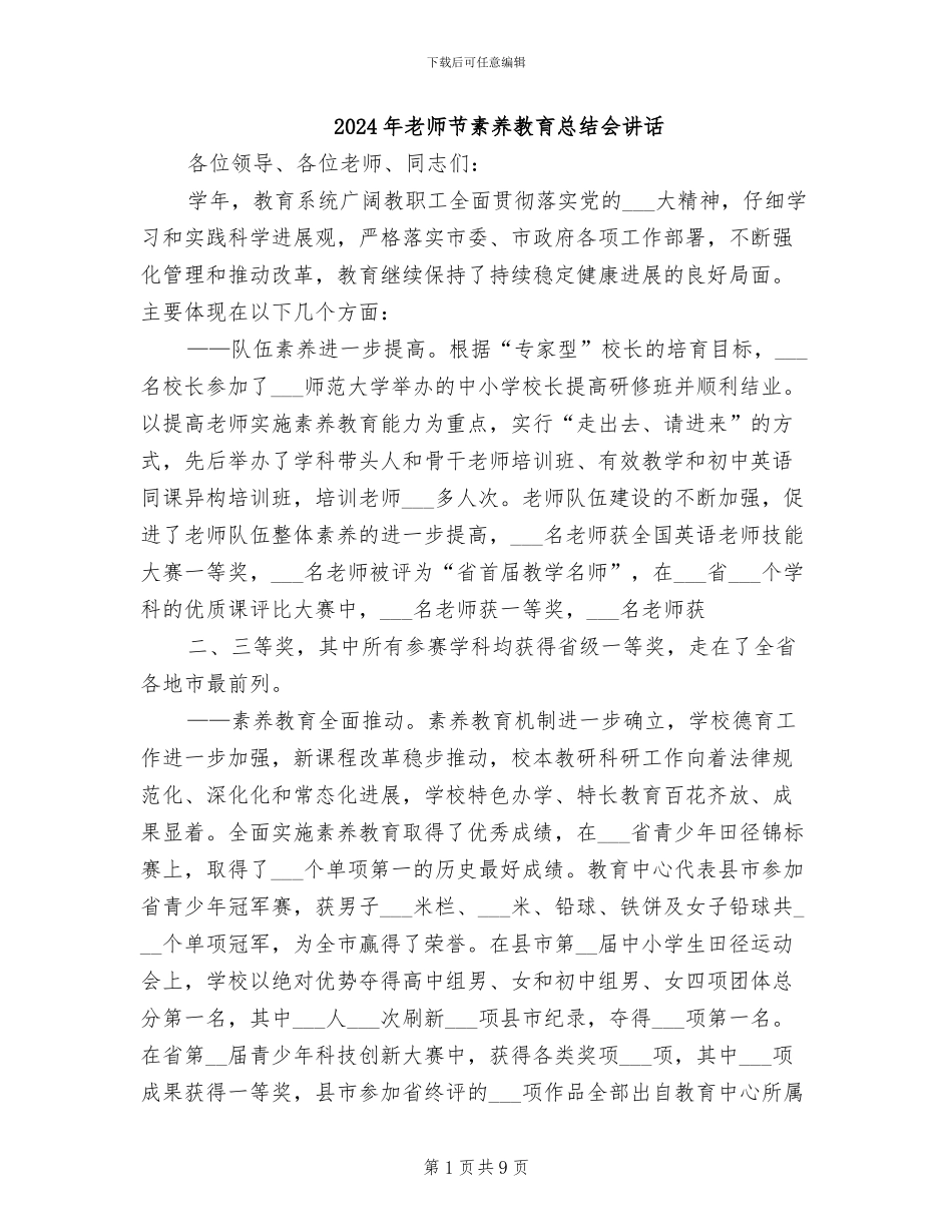 2024年教师节素质教育总结会讲话_第1页