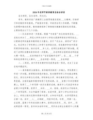 2024年教师节素质教育总结会讲话