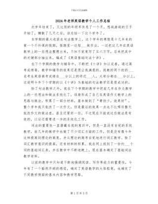 2024年教师英语教学个人工作总结