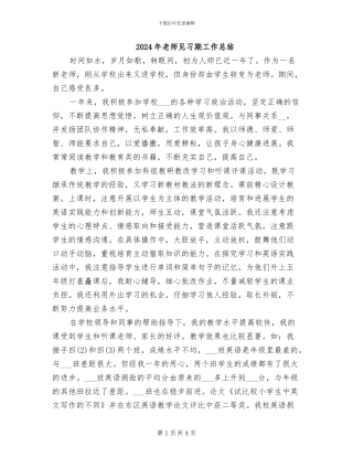 2024年教师见习期工作总结