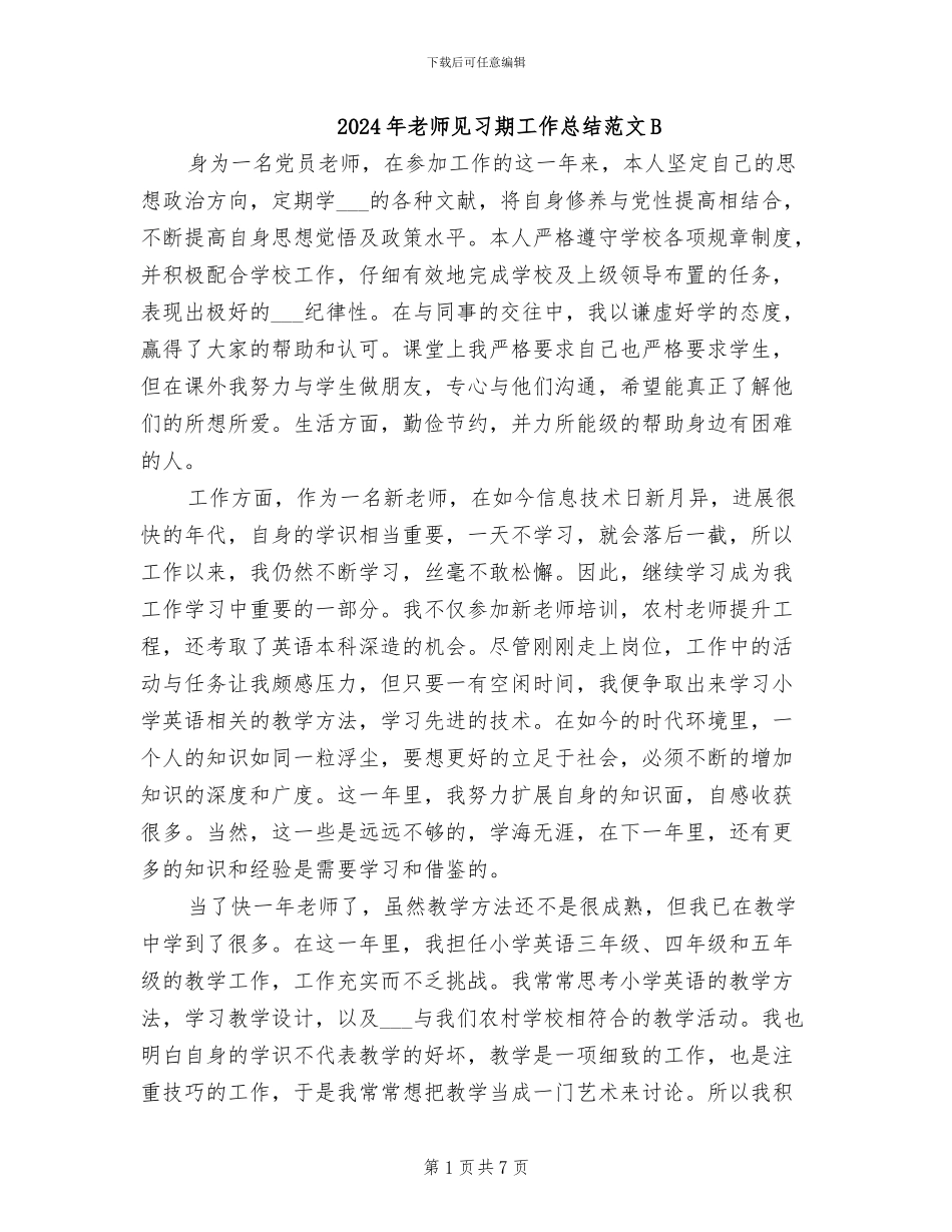 2024年教师见习期工作总结范文B_第1页