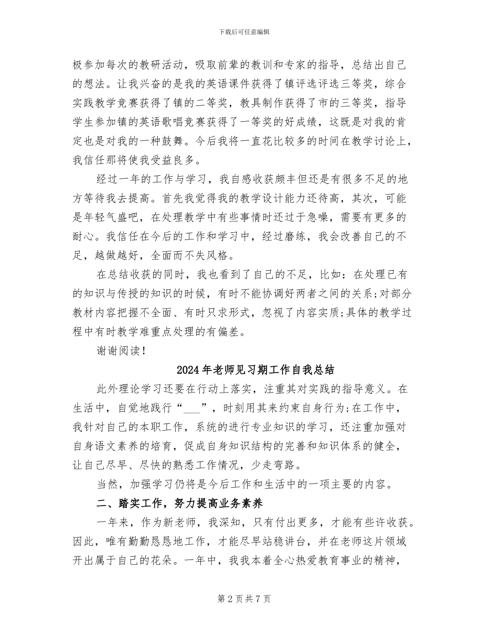 2024年教师见习期工作总结范文B_第2页