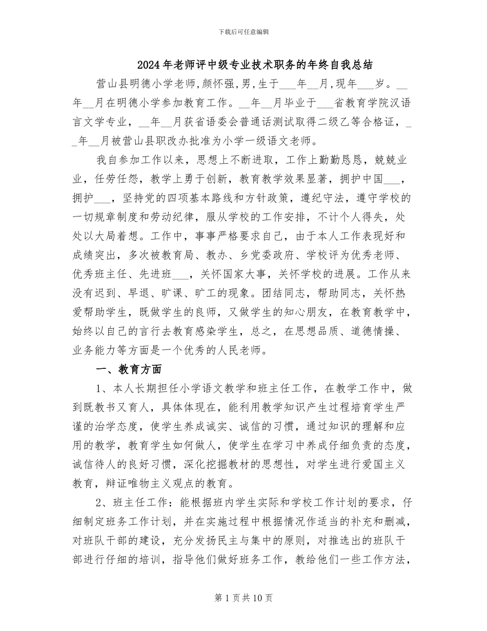 2024年教师评中级专业技术职务的年终自我总结_第1页