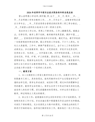 2024年教师评中级专业技术职务的年终自我总结