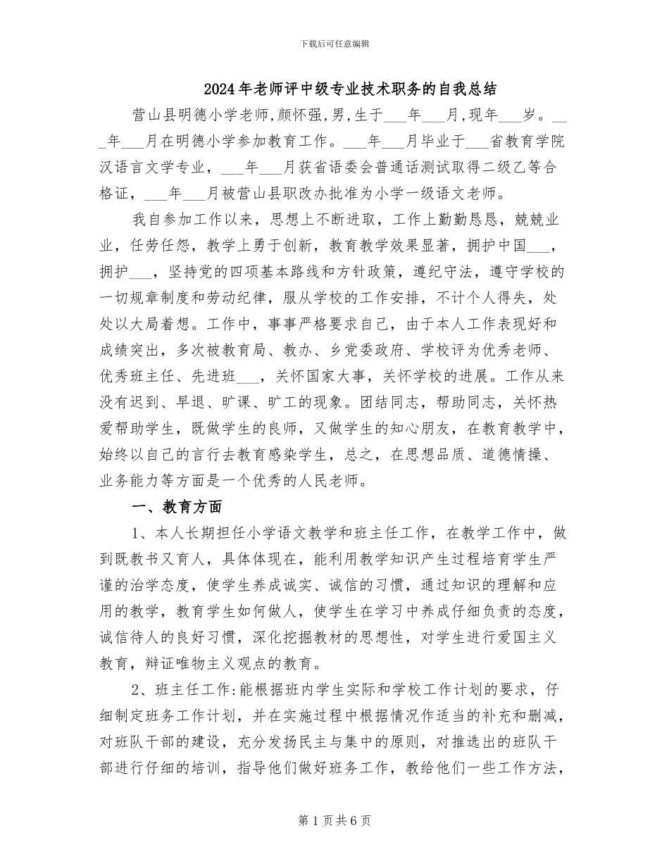 2024年教师评中级专业技术职务的自我总结_第1页