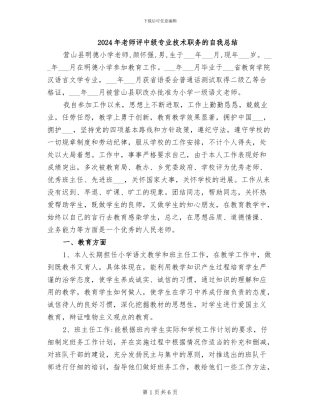 2024年教师评中级专业技术职务的自我总结