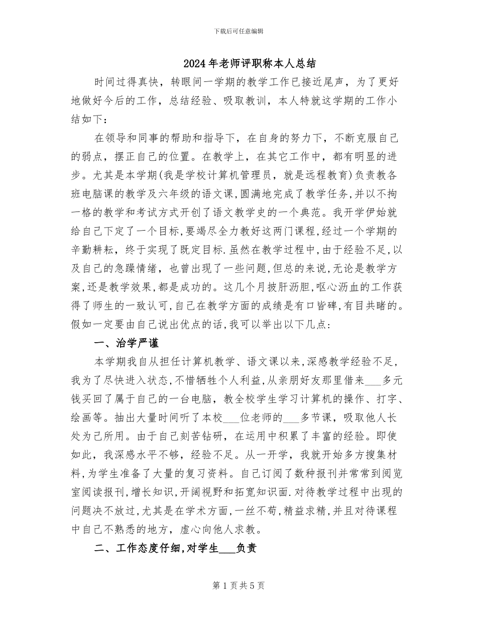 2024年教师评职称本人总结_第1页