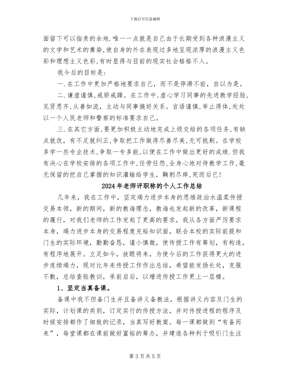 2024年教师评职称本人总结_第3页