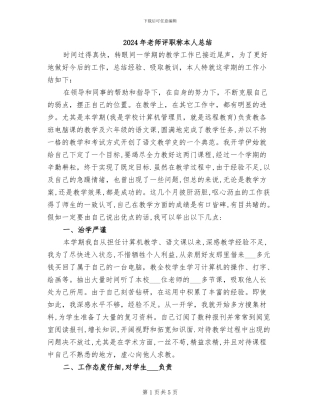 2024年教师评职称本人总结