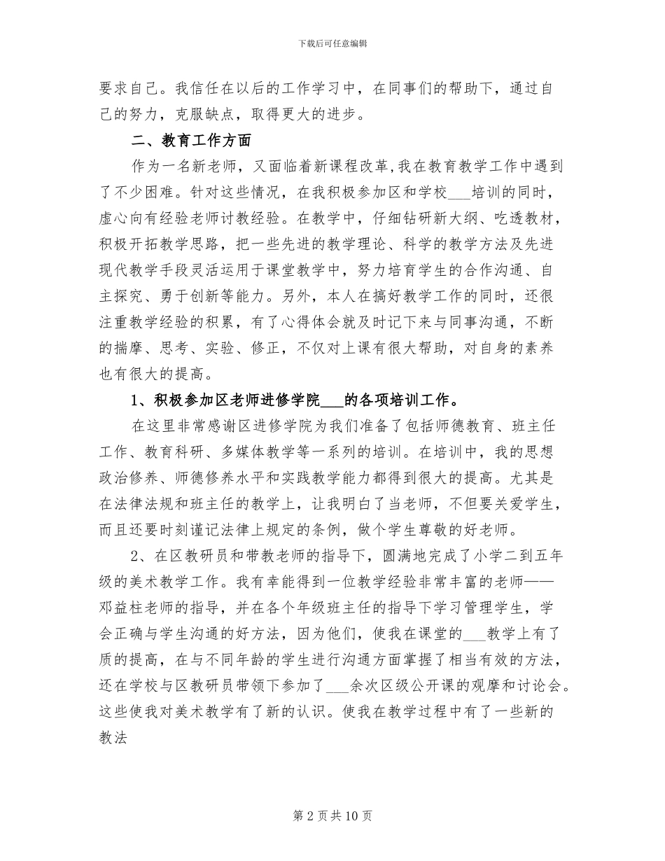 2024年教师试用期个人工作总结_第2页