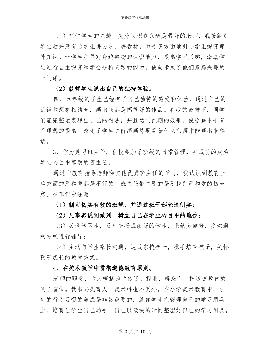 2024年教师试用期个人工作总结_第3页