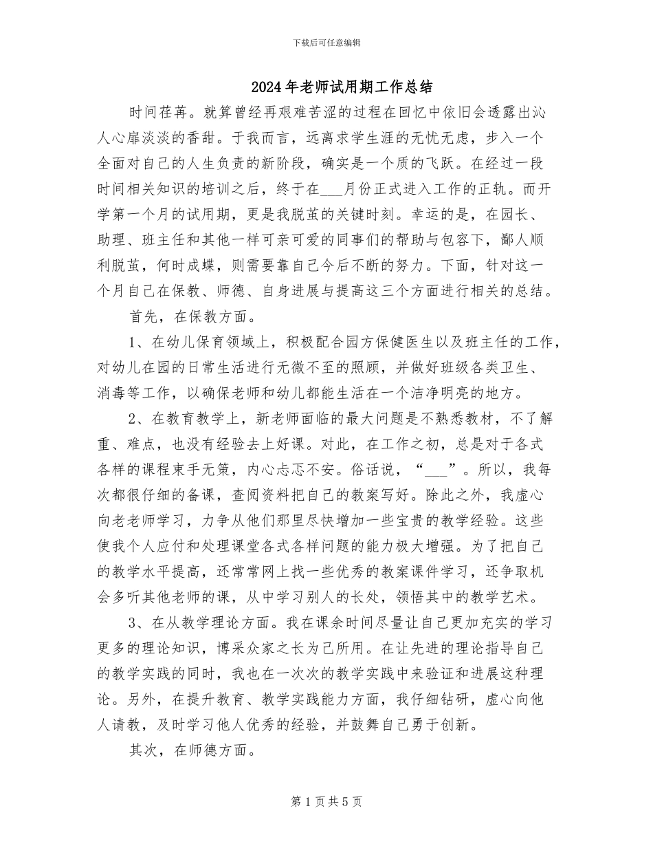 2024年教师试用期工作总结_第1页