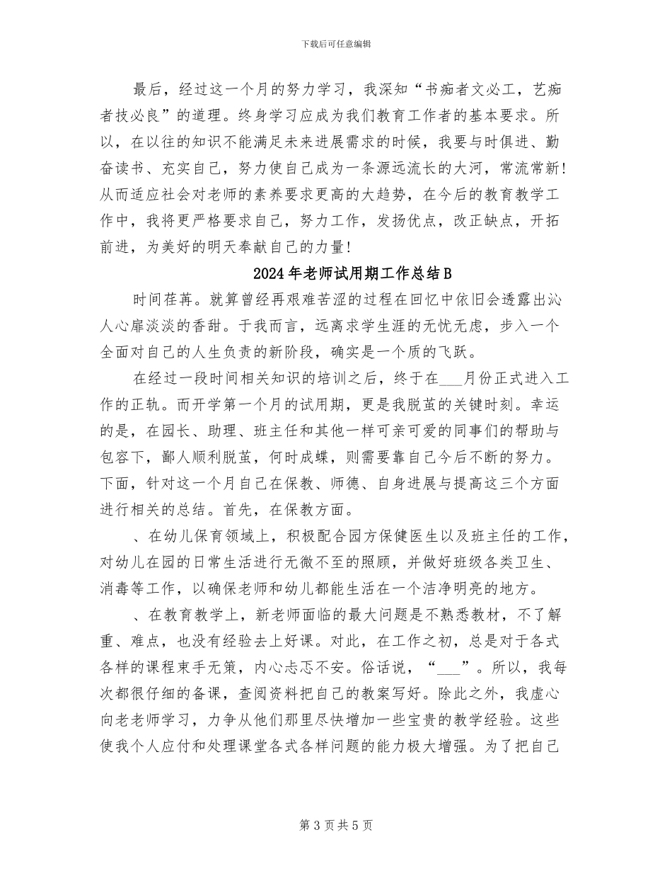 2024年教师试用期工作总结_第3页