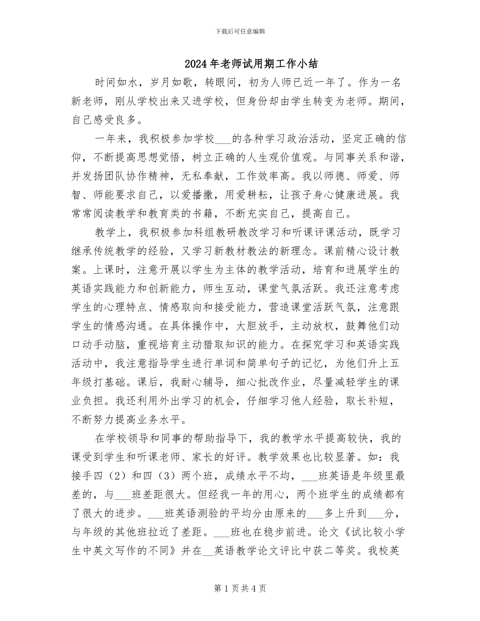 2024年教师试用期工作小结_第1页