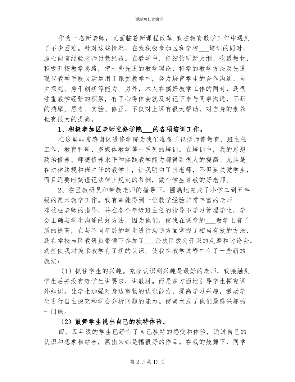 2024年教师试用期工作总结个人版_第2页