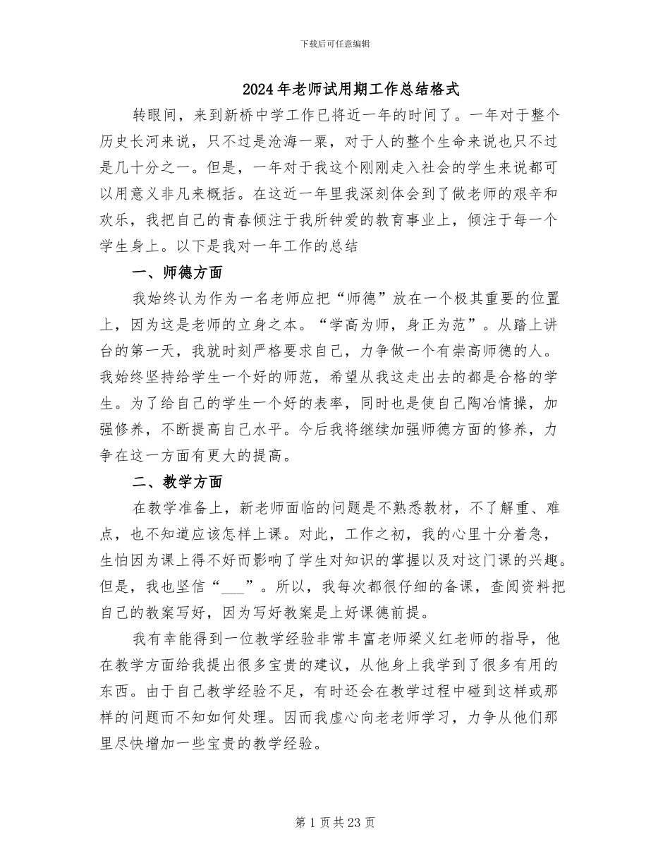 2024年教师试用期工作总结格式_第1页