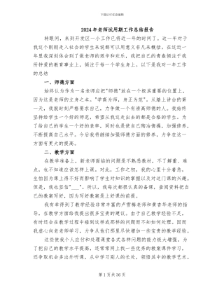 2024年教师试用期工作总结报告