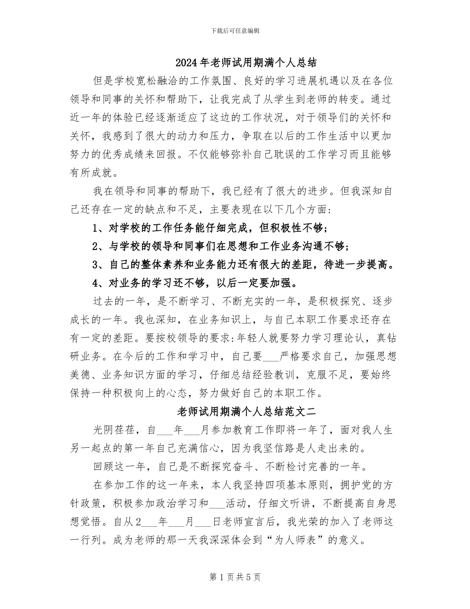 2024年教师试用期满个人总结_第1页