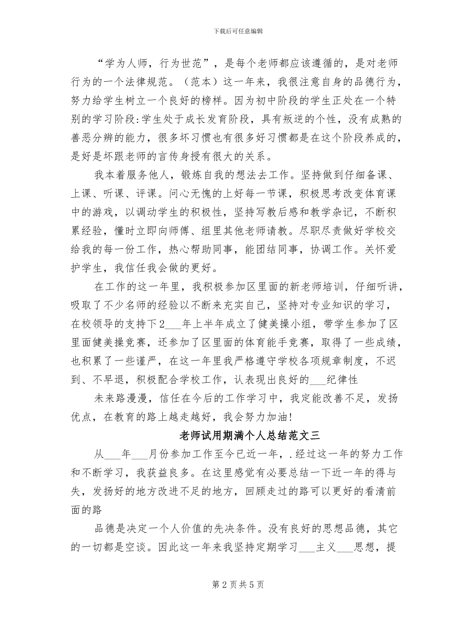 2024年教师试用期满个人总结_第2页