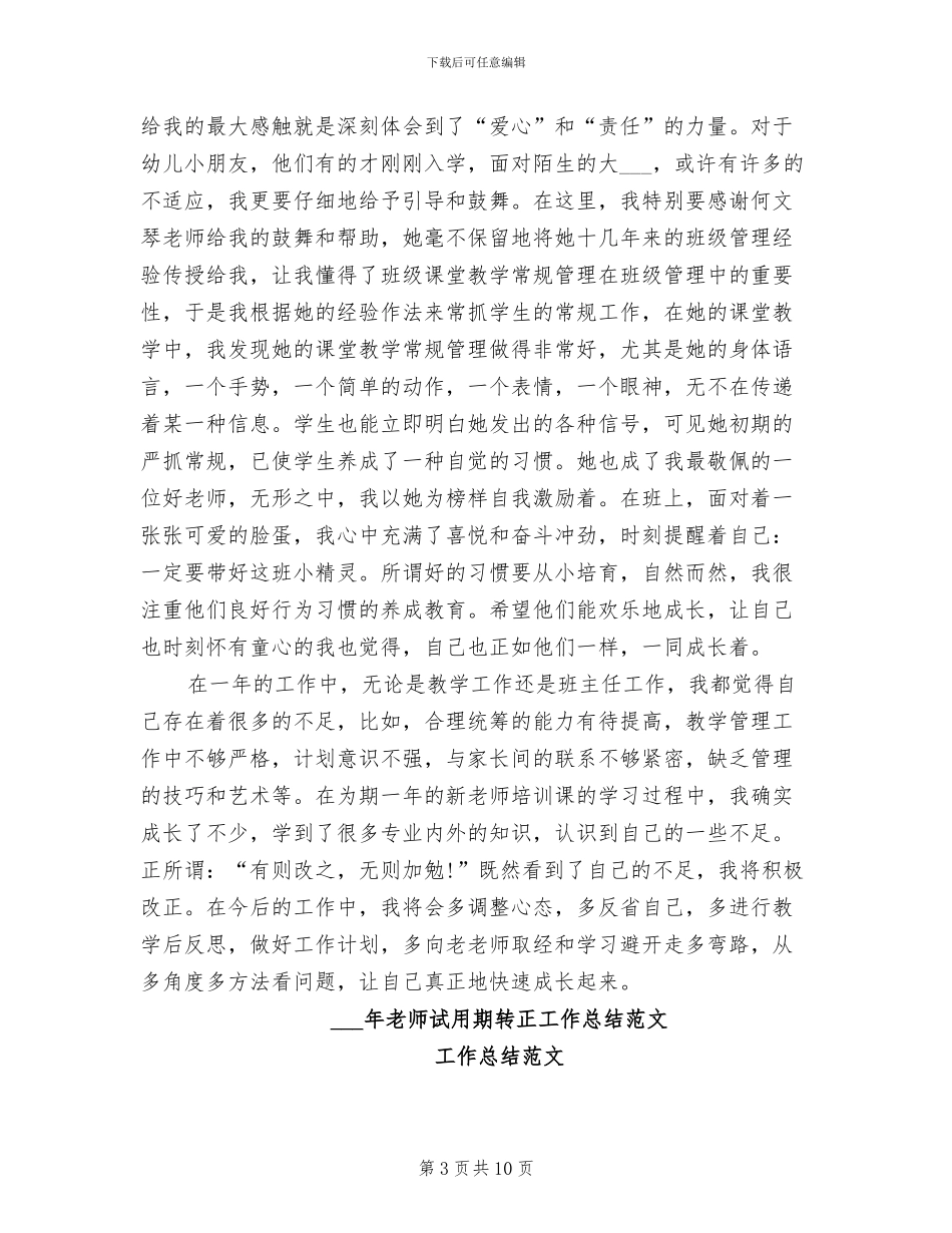 2024年教师试用期转正工作总结_第3页