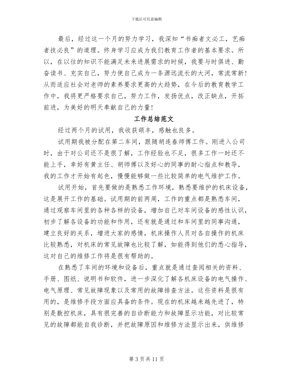 2024年教师试用期转正工作总结范本_第3页