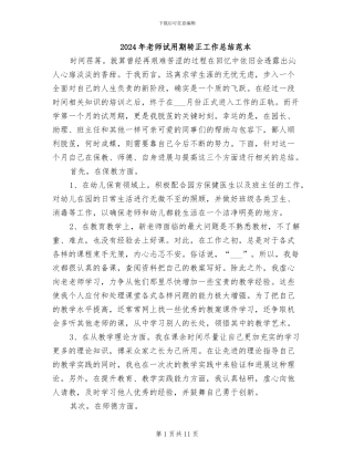 2024年教师试用期转正工作总结范本