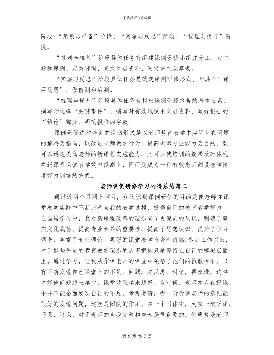 2024年教师课例研修学习心得总结_第2页