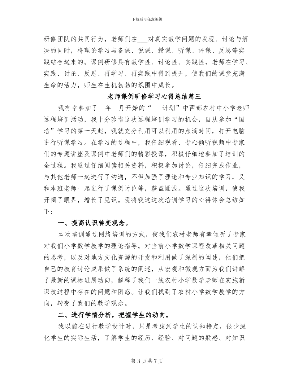 2024年教师课例研修学习心得总结_第3页