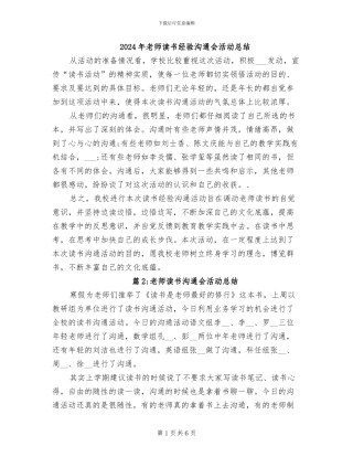 2024年教师读书经验交流会活动总结