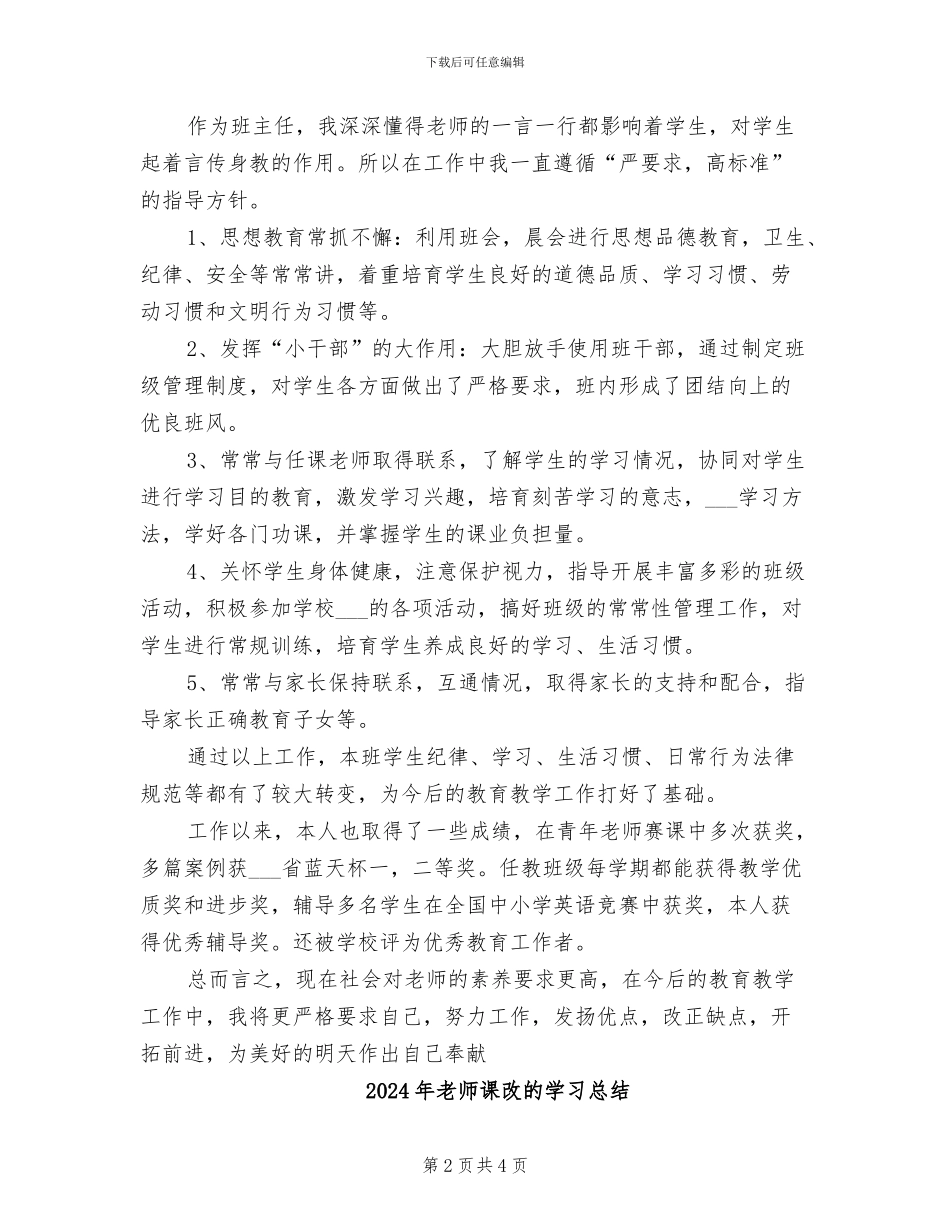 2024年教师课改教学年终总结_第2页