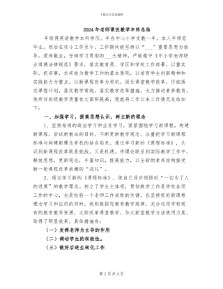 2024年教师课改教学年终总结