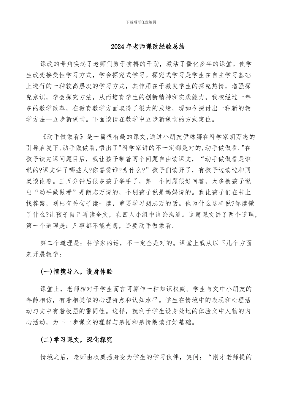 2024年教师课改经验总结_第1页