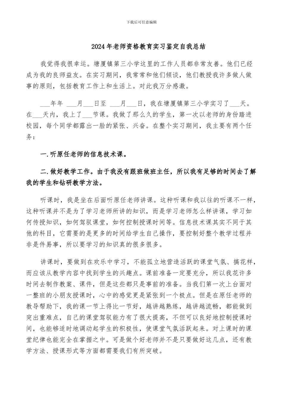 2024年教师资格教育实习鉴定自我总结_第1页