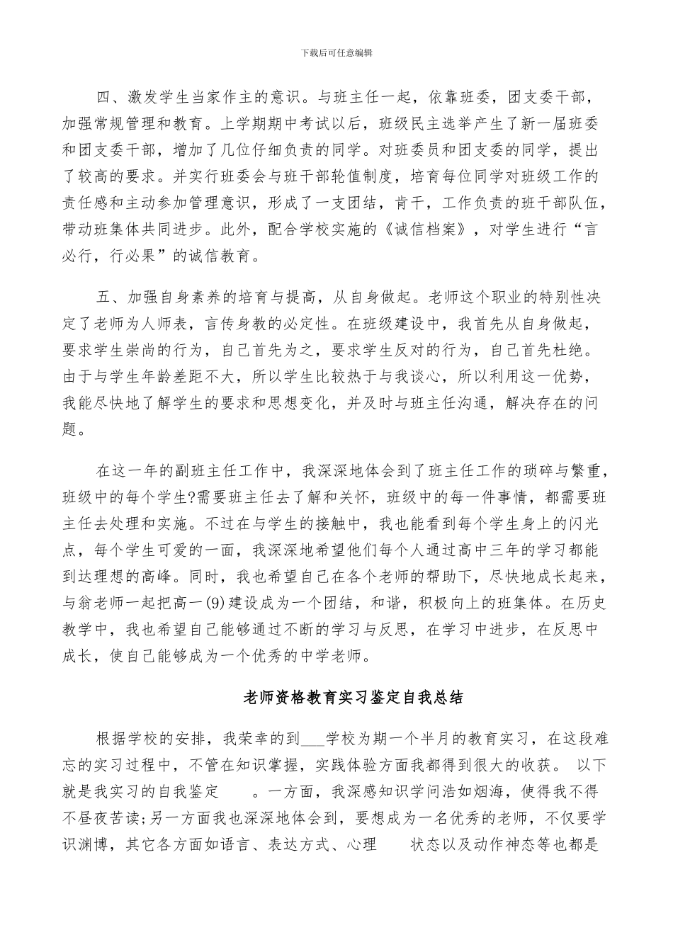 2024年教师资格教育实习鉴定自我总结_第3页