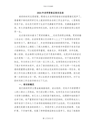 2024年教师资格证培训总结