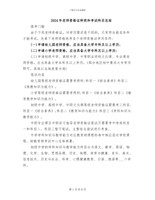 2024年教师资格证种类和考试科目总结