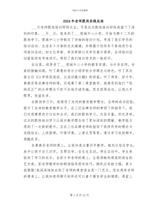 2024年教师跟岗实践总结