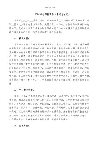 2024年教师转正个人鉴定总结范文