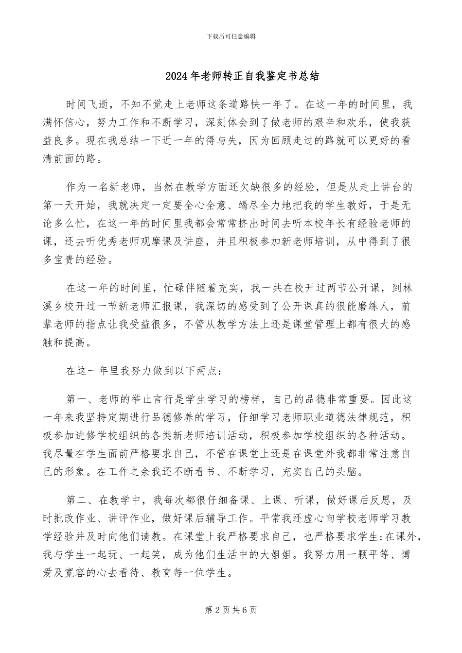 2024年教师转正自我总结_第2页