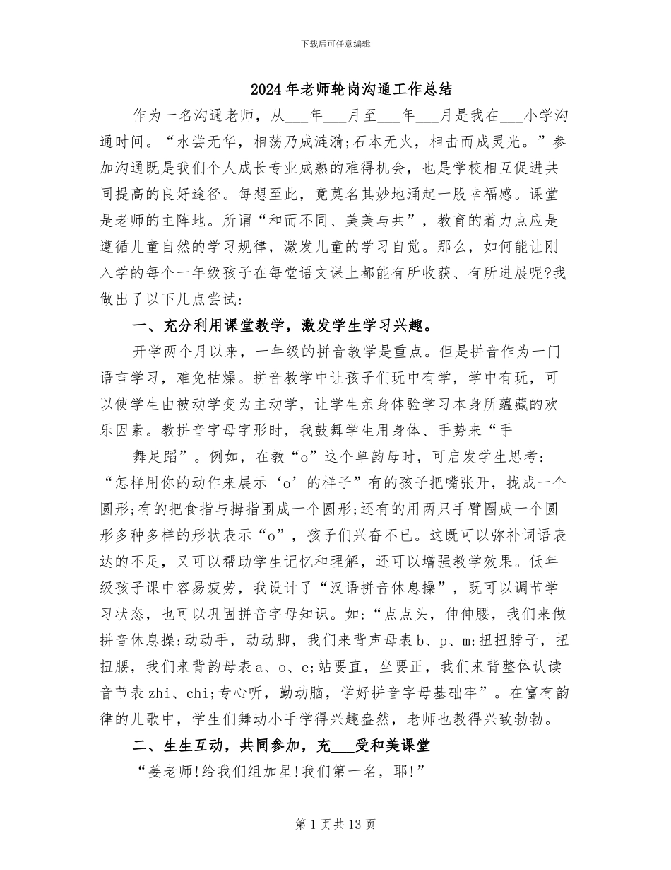 2024年教师轮岗交流工作总结_第1页