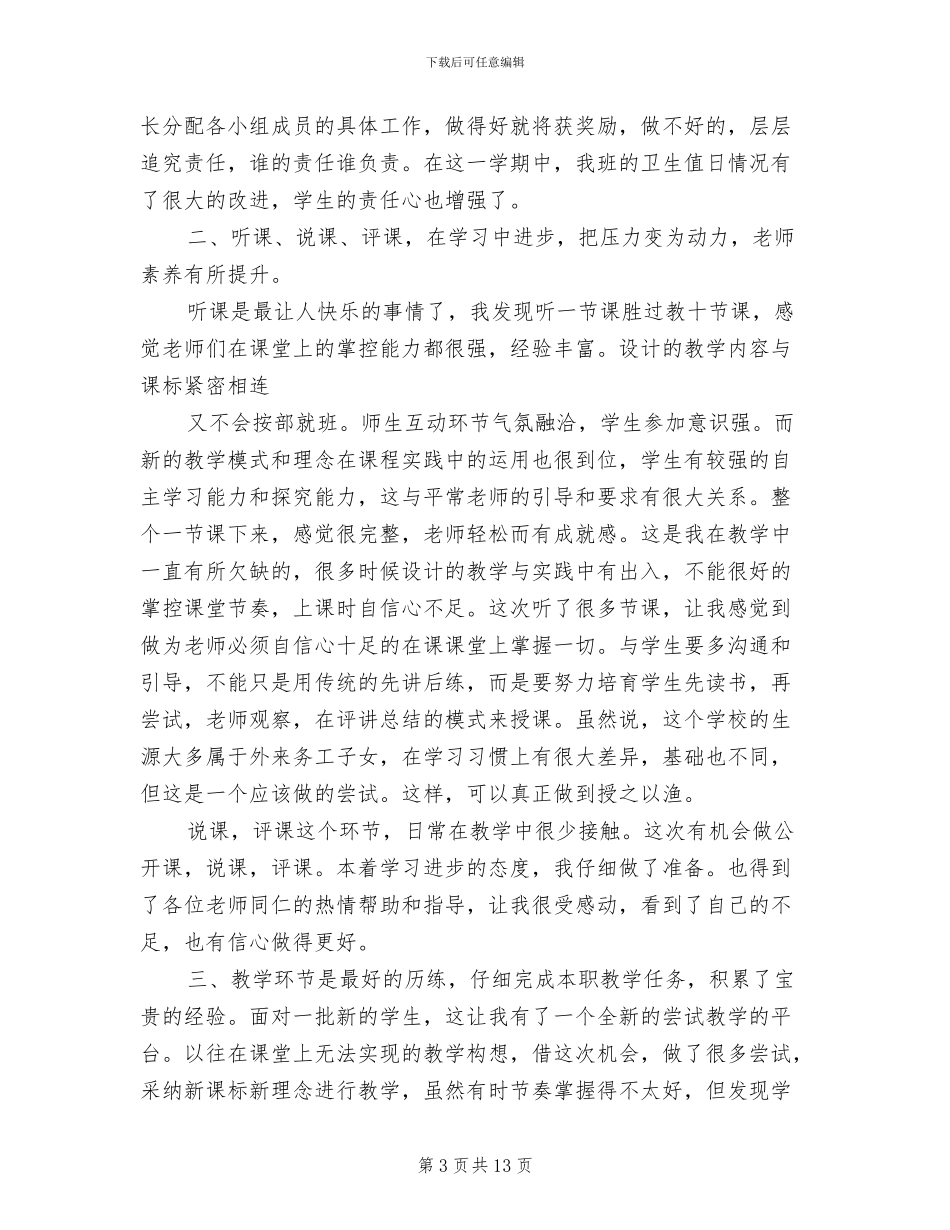 2024年教师轮岗交流工作总结_第3页