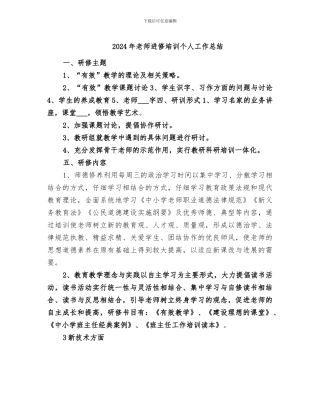 2024年教师进修培训个人工作总结