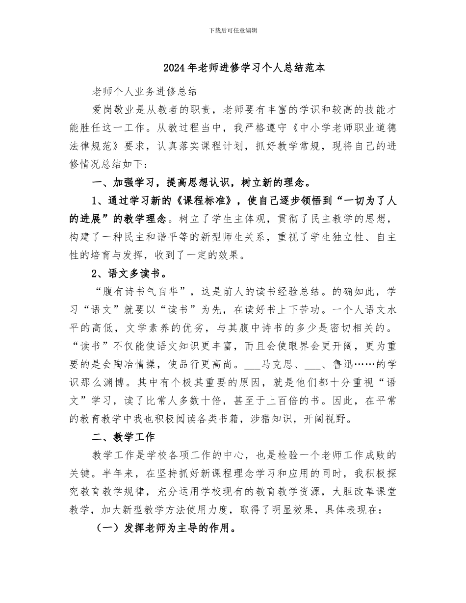 2024年教师进修学习个人总结范本_第1页