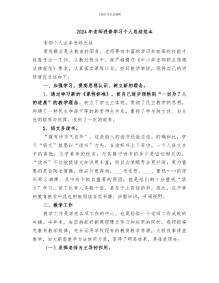 2024年教师进修学习个人总结范本