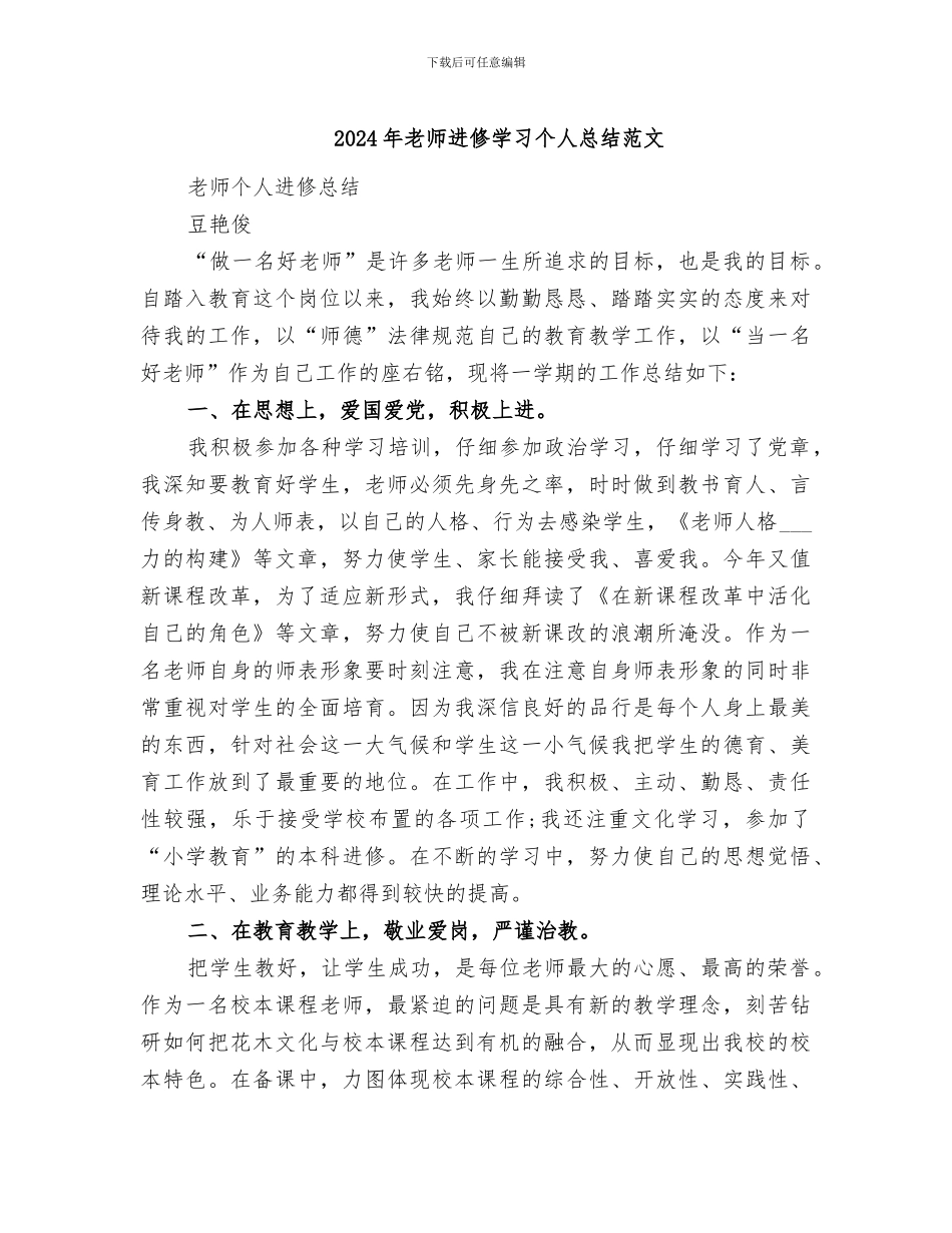2024年教师进修学习个人总结范文_第1页