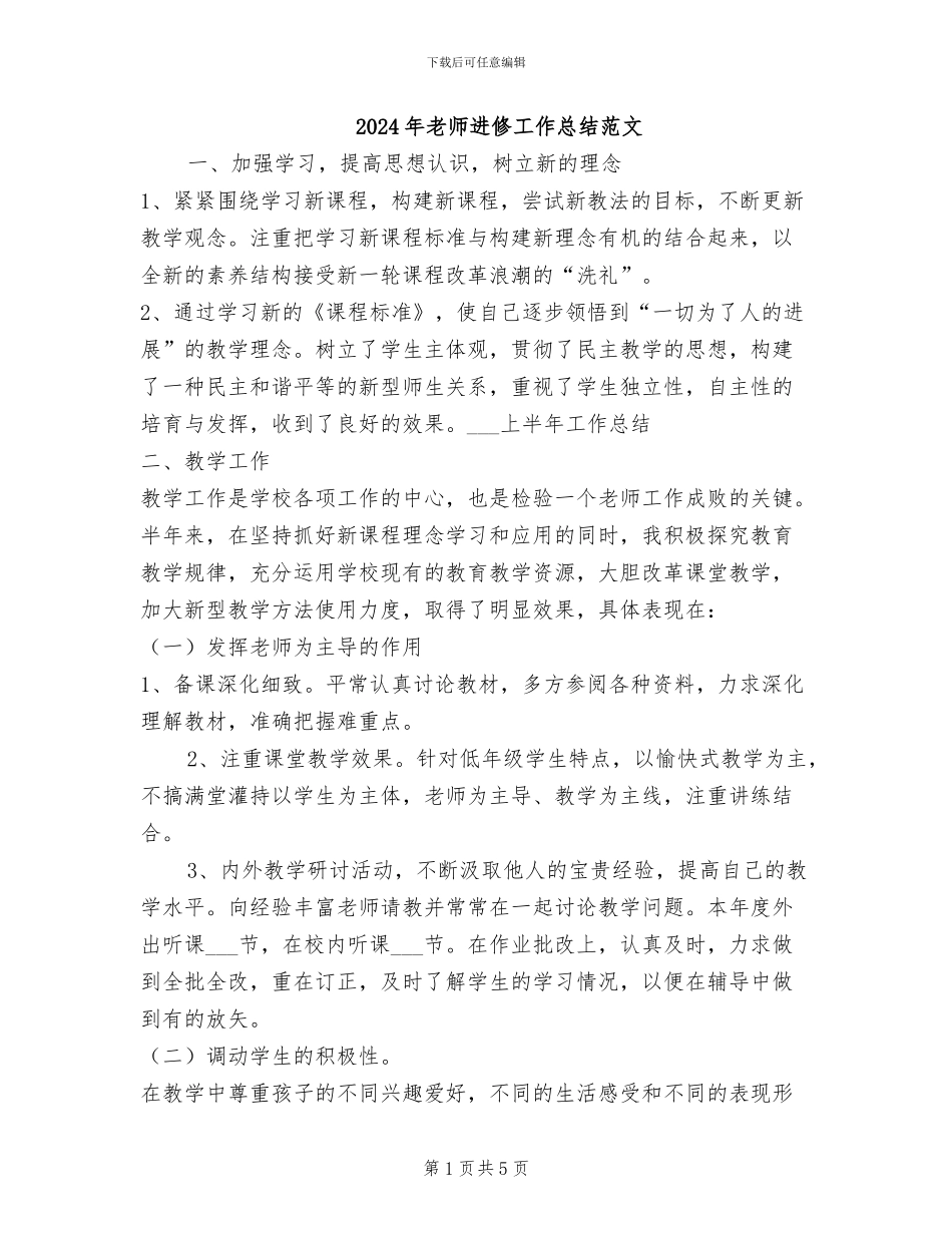 2024年教师进修工作总结范文_第1页